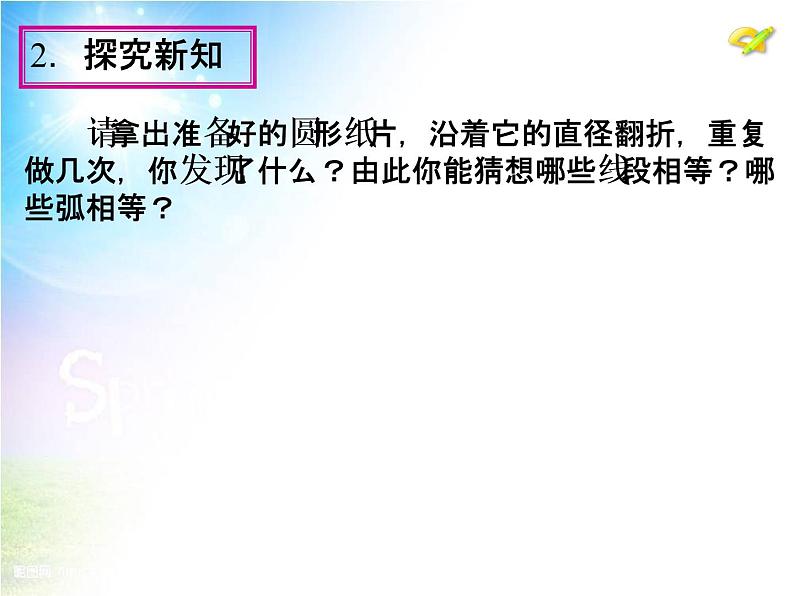 24.1　圆的有关性质（第2课时）课件PPT05