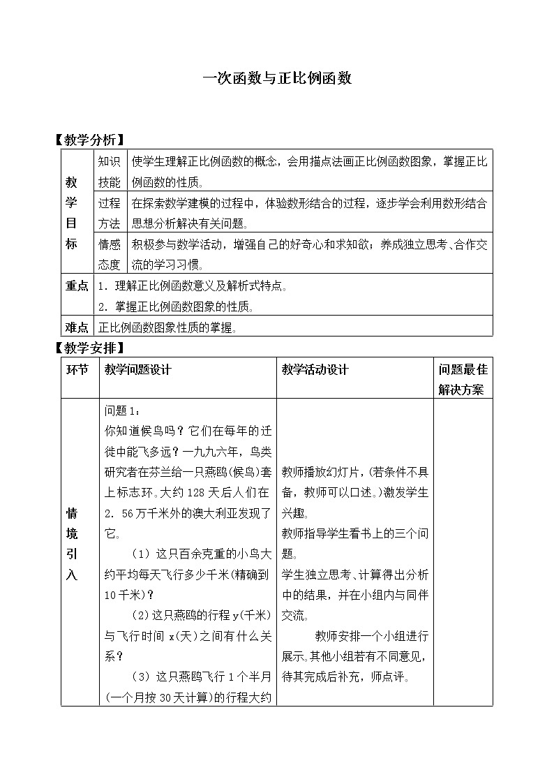 北师大版八年级数学上册 4.2 一次函数与正比例函数_（教案）01