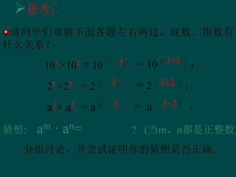 数学：14.1整式的乘法（第1课时）课件（人教新课标八年级上）第5页