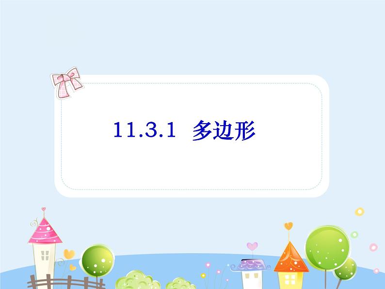 11.3.1 多边形课件PPT第1页