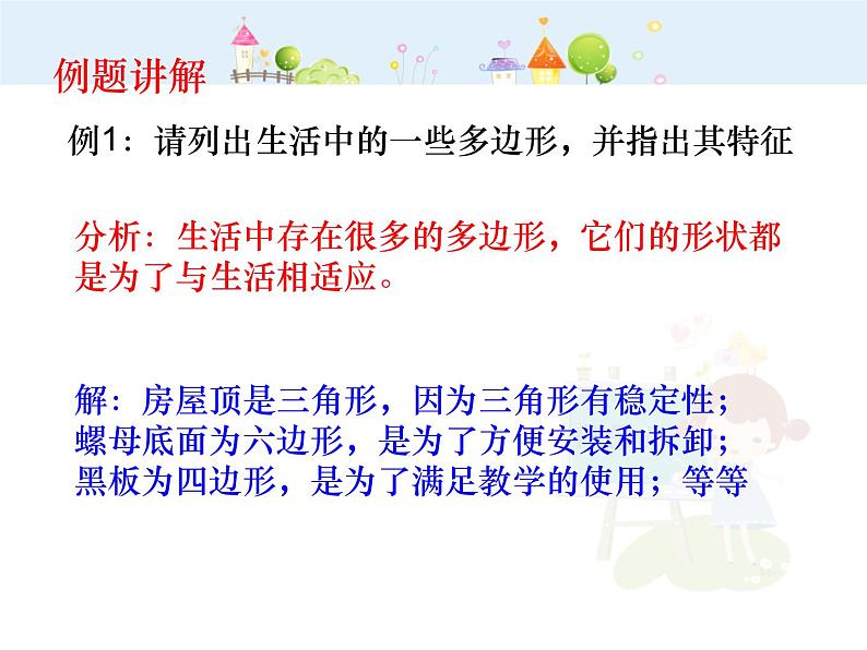 11.3.1 多边形课件PPT第6页