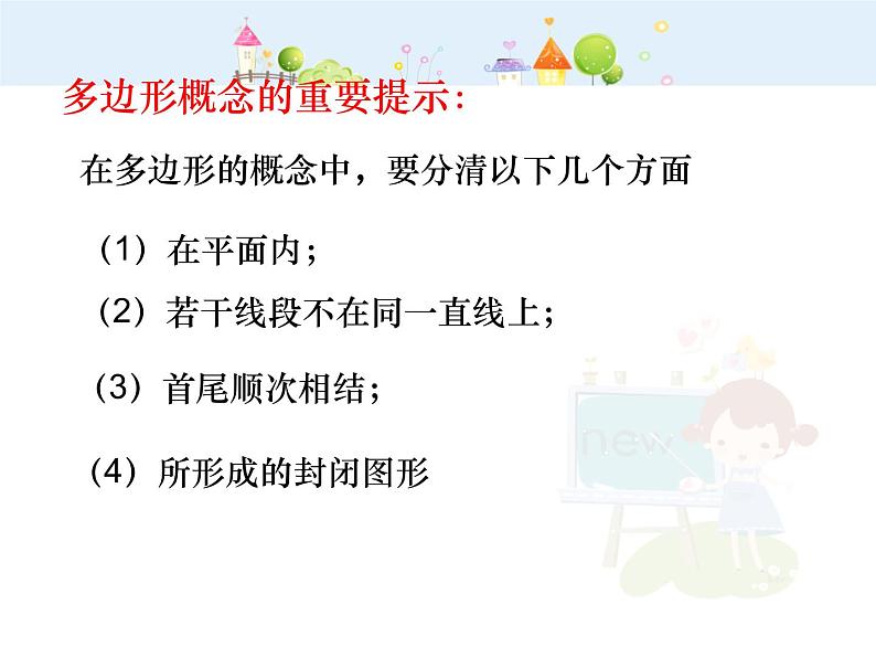 11.3.1 多边形课件PPT第7页