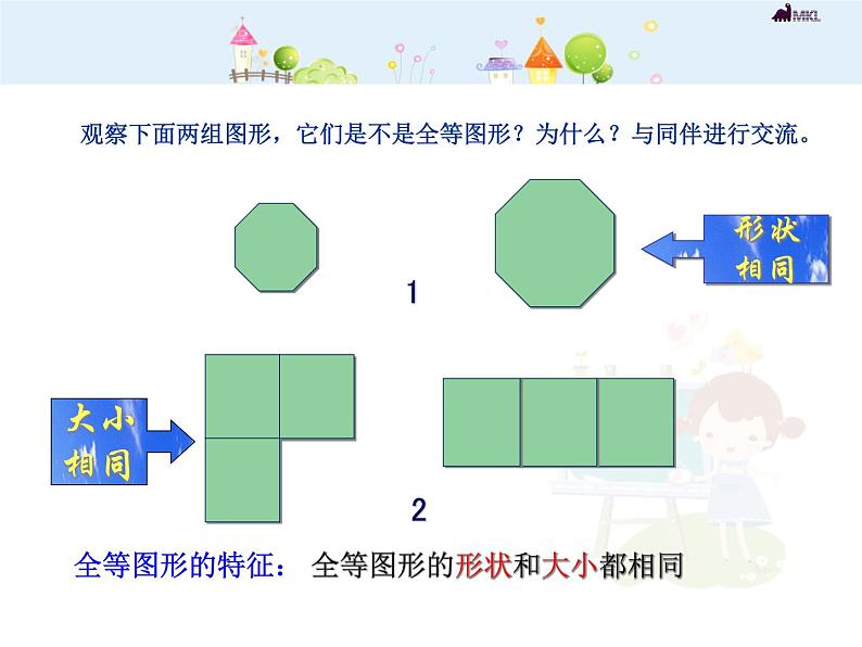 12.1.1 全等三角形课件PPT05