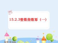 数学八年级上册第十五章 分式15.2 分式的运算15.2.3 整数指数幂图片ppt课件