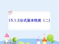 初中人教版15.1.2 分式的基本性质教学演示ppt课件