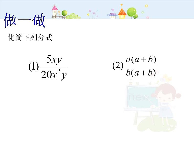 15.1.2分式基本性质(2)课件PPT07