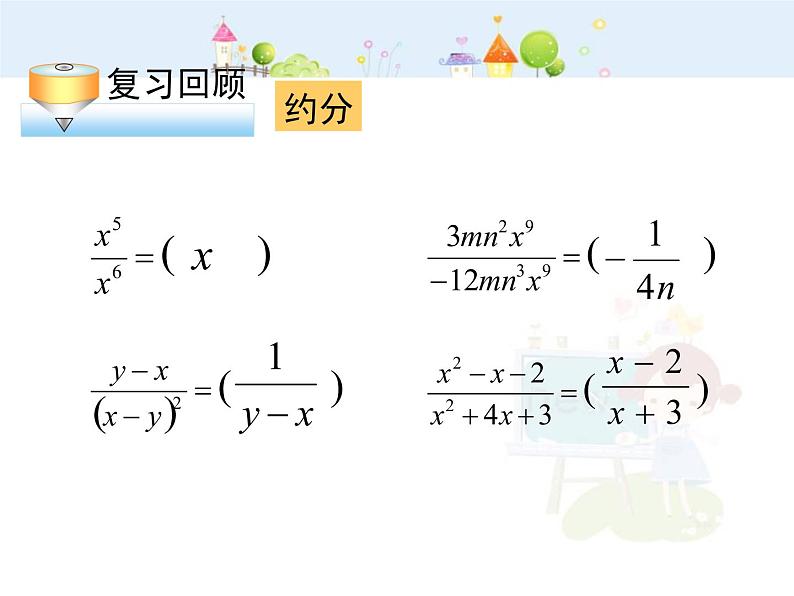 15.2.1分式的乘除(1)课件PPT03