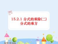 数学人教版15.2.1 分式的乘除多媒体教学ppt课件