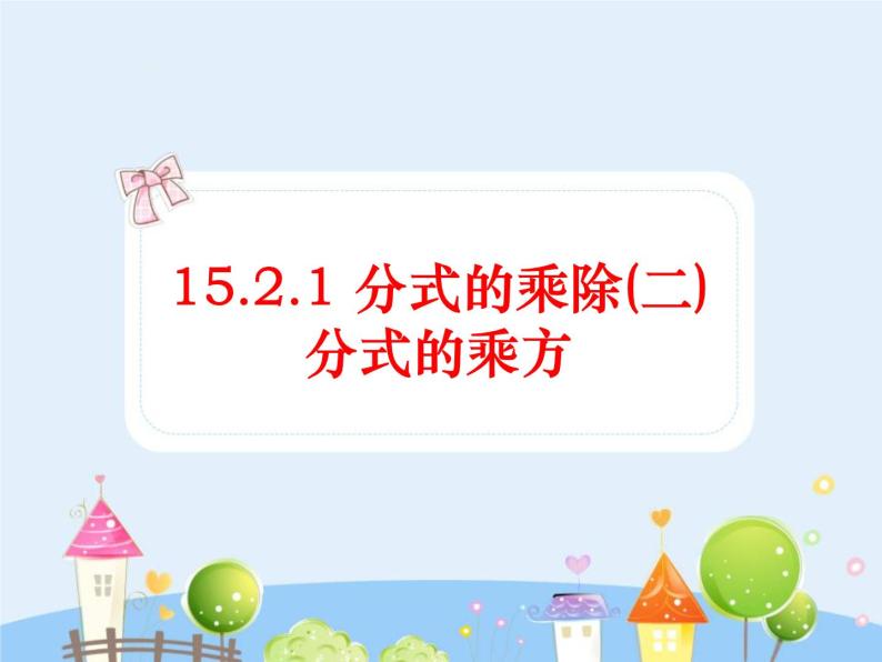 15.2.1分式的乘除(2)课件PPT01