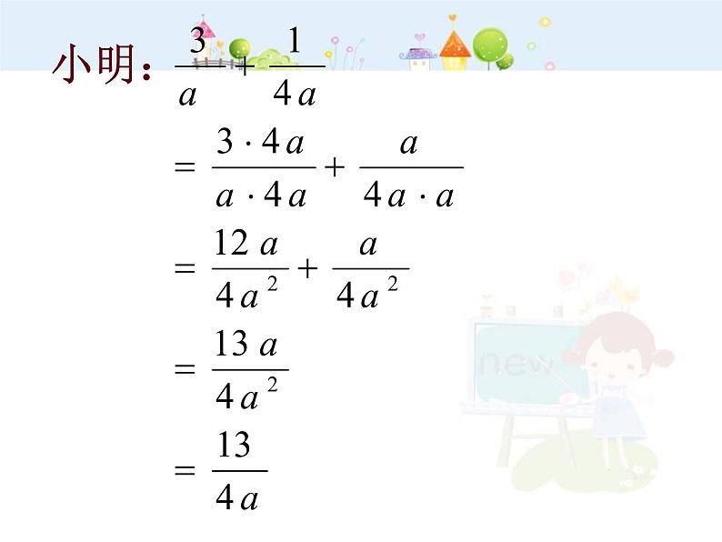 15.2.2 分式的加减(2)课件PPT第8页