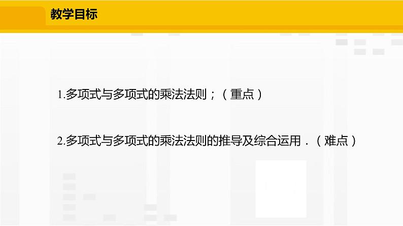 北师大版数学七年级下册课件1.4.3 多项式与多项式相乘第2页