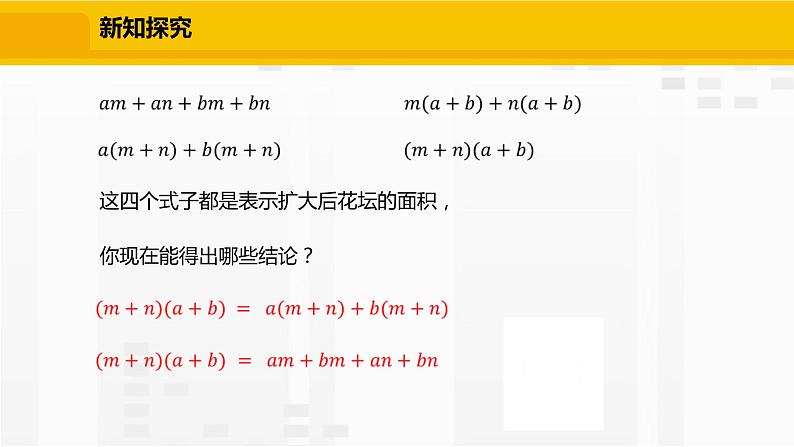 北师大版数学七年级下册课件1.4.3 多项式与多项式相乘第6页