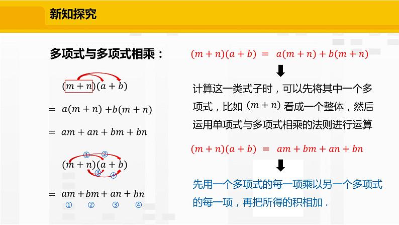 北师大版数学七年级下册课件1.4.3 多项式与多项式相乘第7页