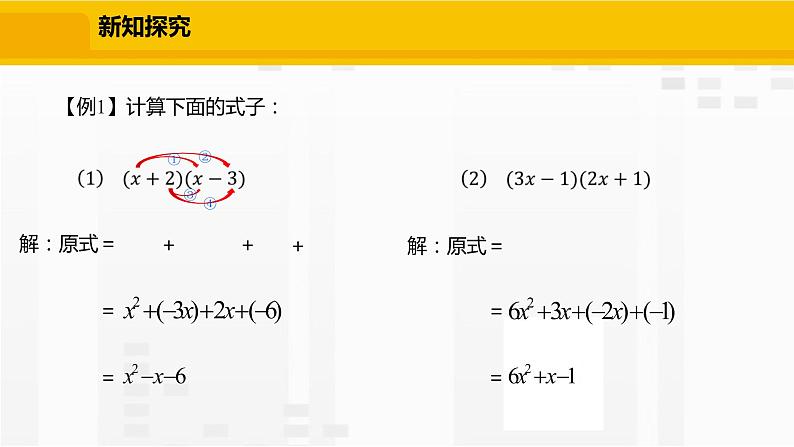 北师大版数学七年级下册课件1.4.3 多项式与多项式相乘第8页