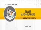 北师大版数学七年级下册课件5.3.2 线段垂直平分线的性质及作法