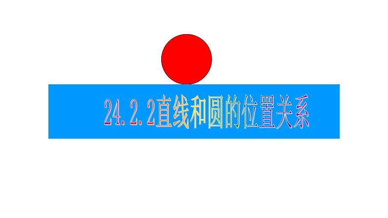 24.2.2直线与圆的位置关系 人教版初中数学九年级上册 课件01