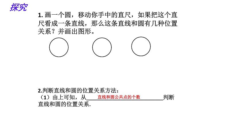 24.2.2直线与圆的位置关系 人教版初中数学九年级上册 课件05