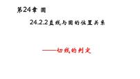 初中数学人教版九年级上册24.2.2 直线和圆的位置关系课文内容ppt课件