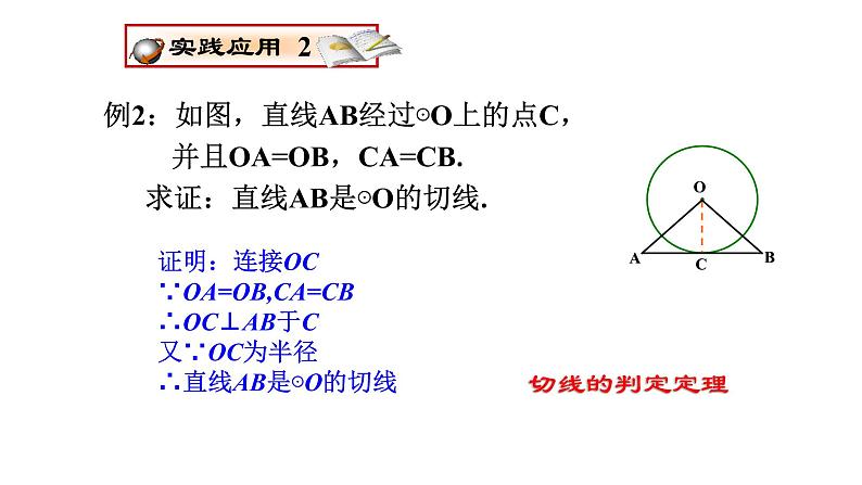 24.2.2直线与圆的位置关系--切线的判定  课件 人教版数学九年级上册 课件第8页