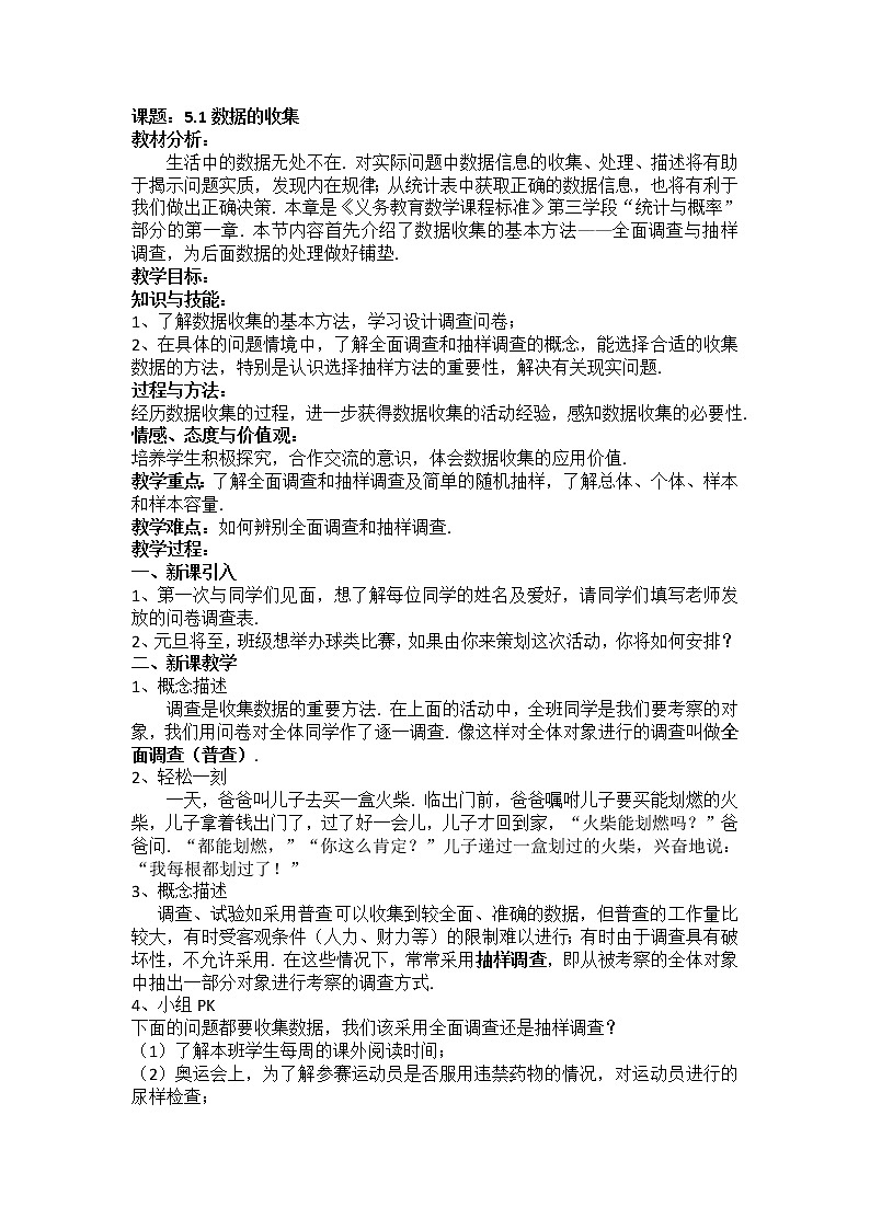沪科版数学七年级上册 5.1 数据的收集 (2) 教案第1页