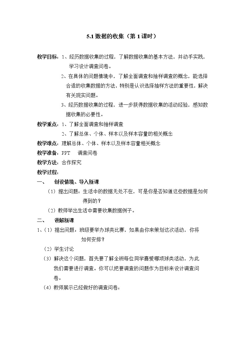 沪科版数学七年级上册 5.1 数据的收集 教案第1页