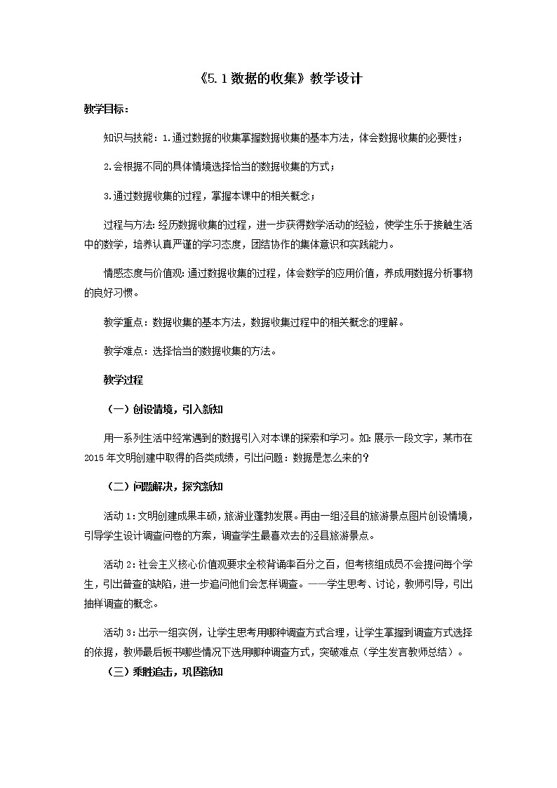 沪科版数学七年级上册 5.1 数据的收集(8) 教案第1页