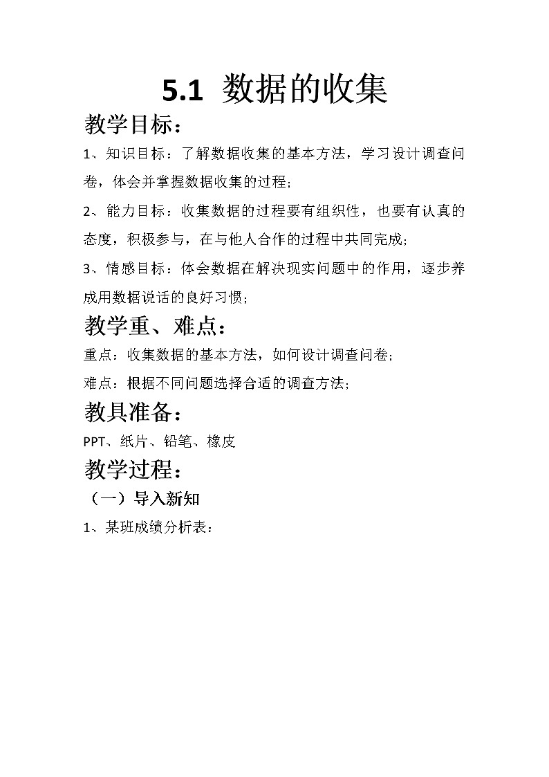 沪科版数学七年级上册 5.1 数据的收集(12) 教案01