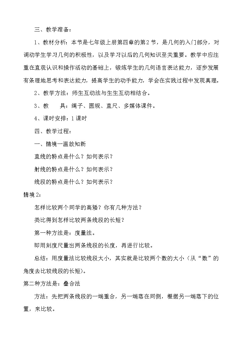 沪科版数学七年级上册 4.3 线段的长短比较(5) 教案02