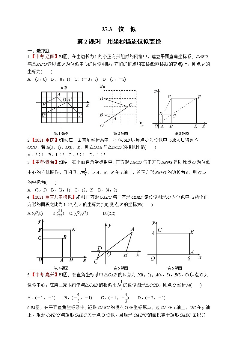 人教版数学九年级下册同步练习27.3.2　用坐标描述位似变换第1页