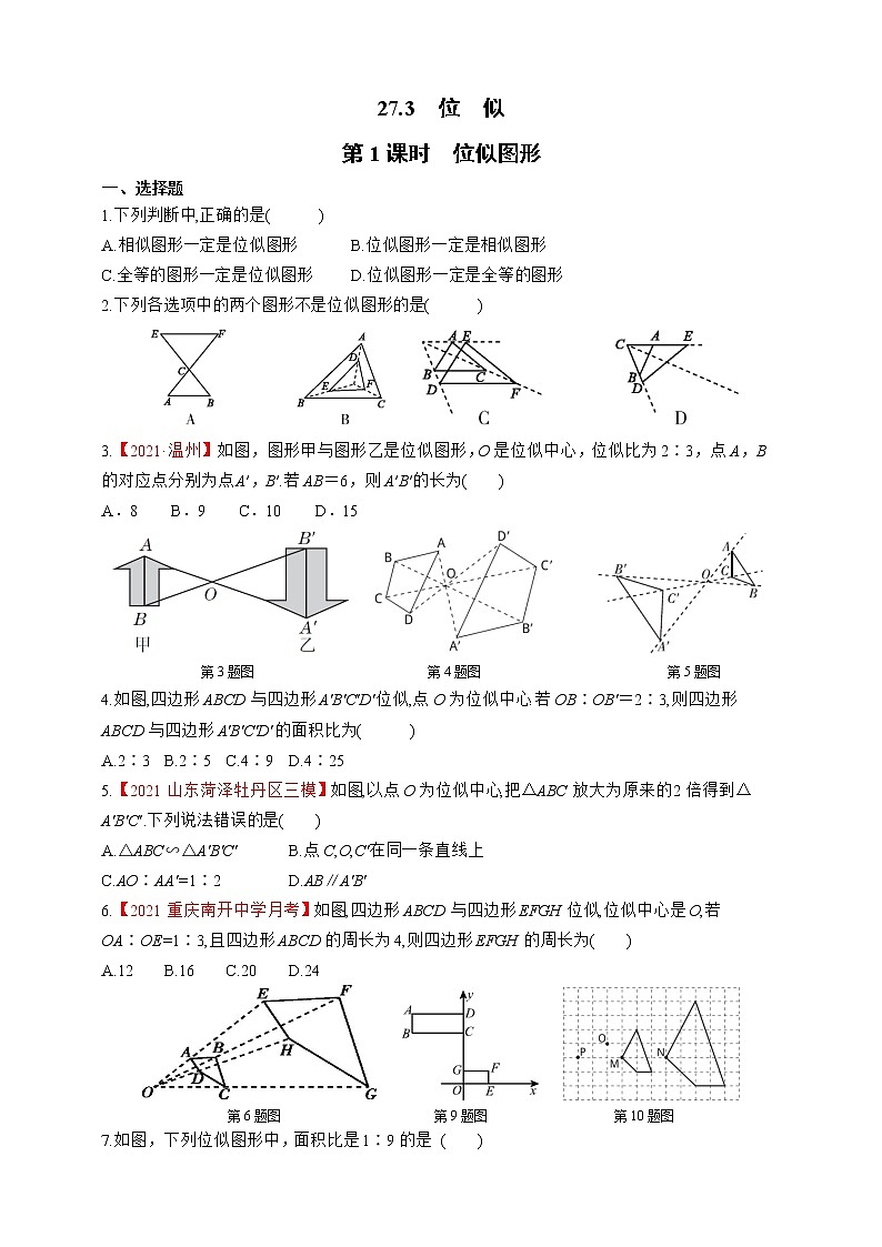 人教版数学九年级下册同步练习27.3.1　位似图形第1页