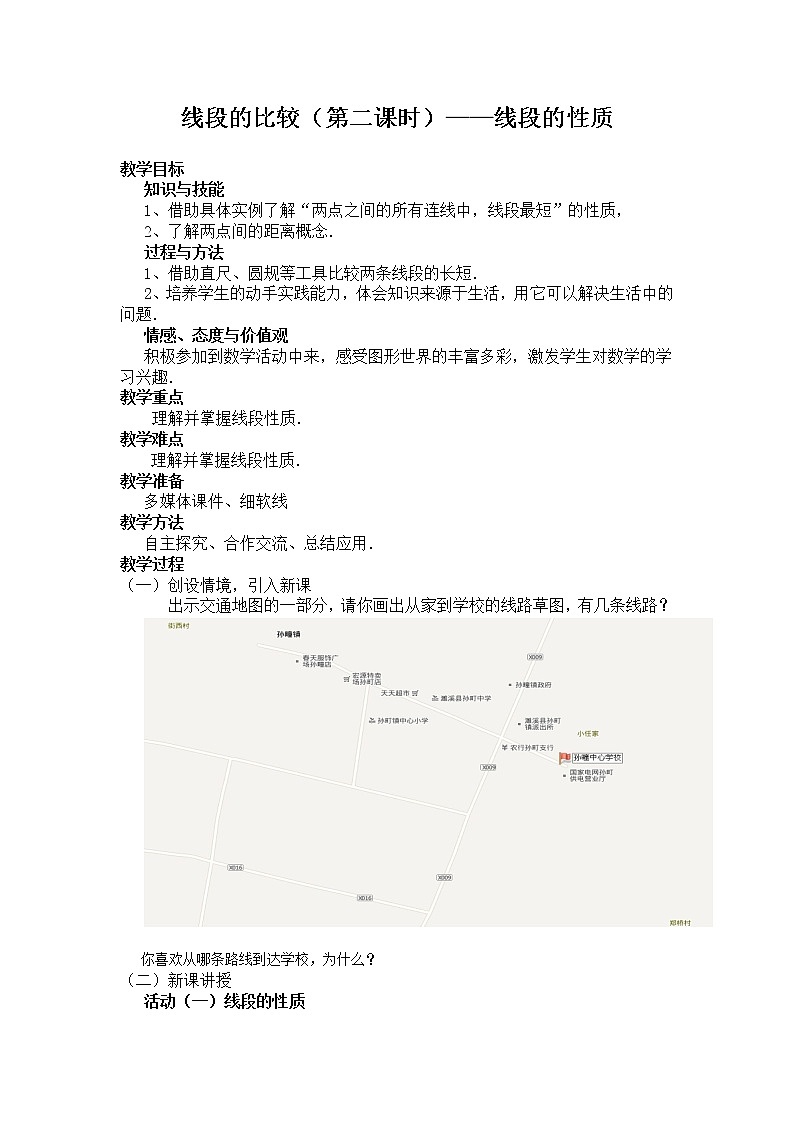 沪科版数学七年级上册 4.3 线段的长短比较(8) 教案第1页