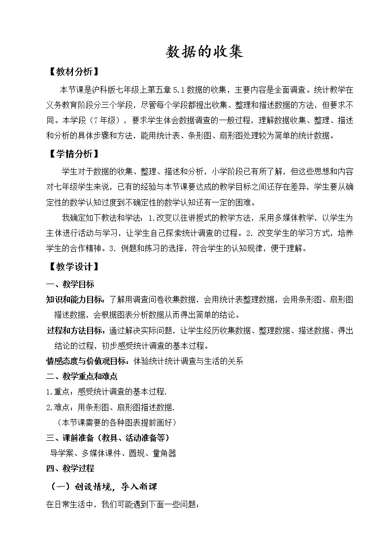 沪科版数学七年级上册 5.1 数据的收集 (2) 教案第1页