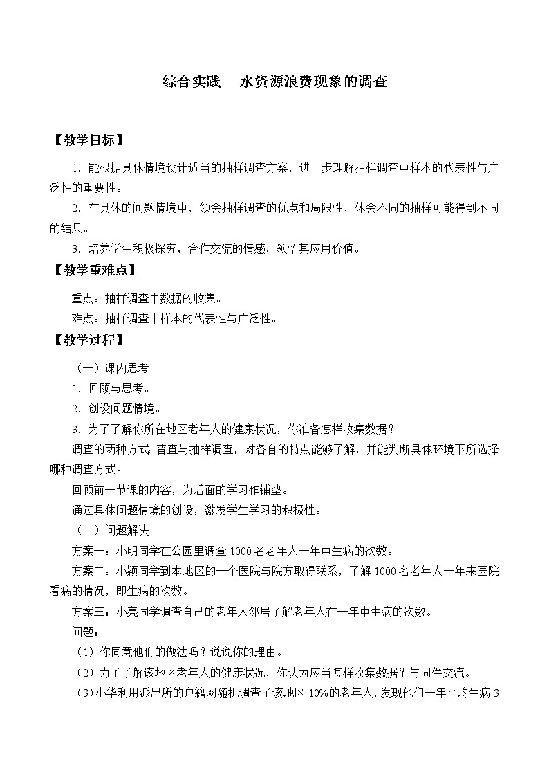 沪科版数学七年级上册 5.5 综合与实践  水资源浪费现象的调查_ 教案01