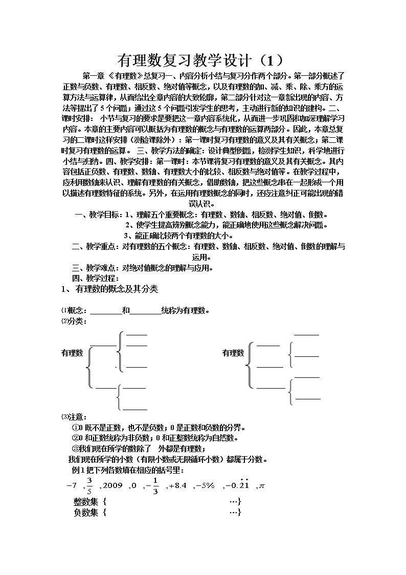 沪科版数学七年级上册 第1章 有理数（通用） 教案01