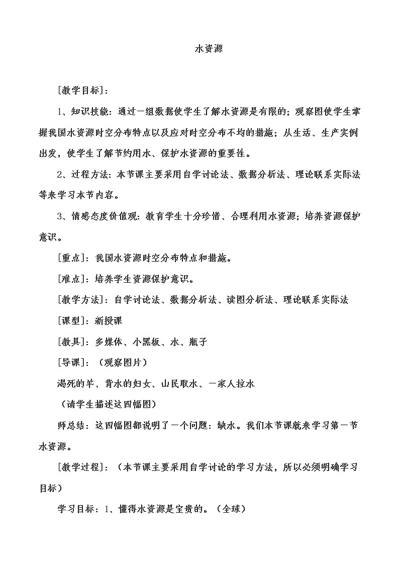 沪科版数学七年级上册 5.5 综合与实践 水资源浪费现象的调查(1) 教案01