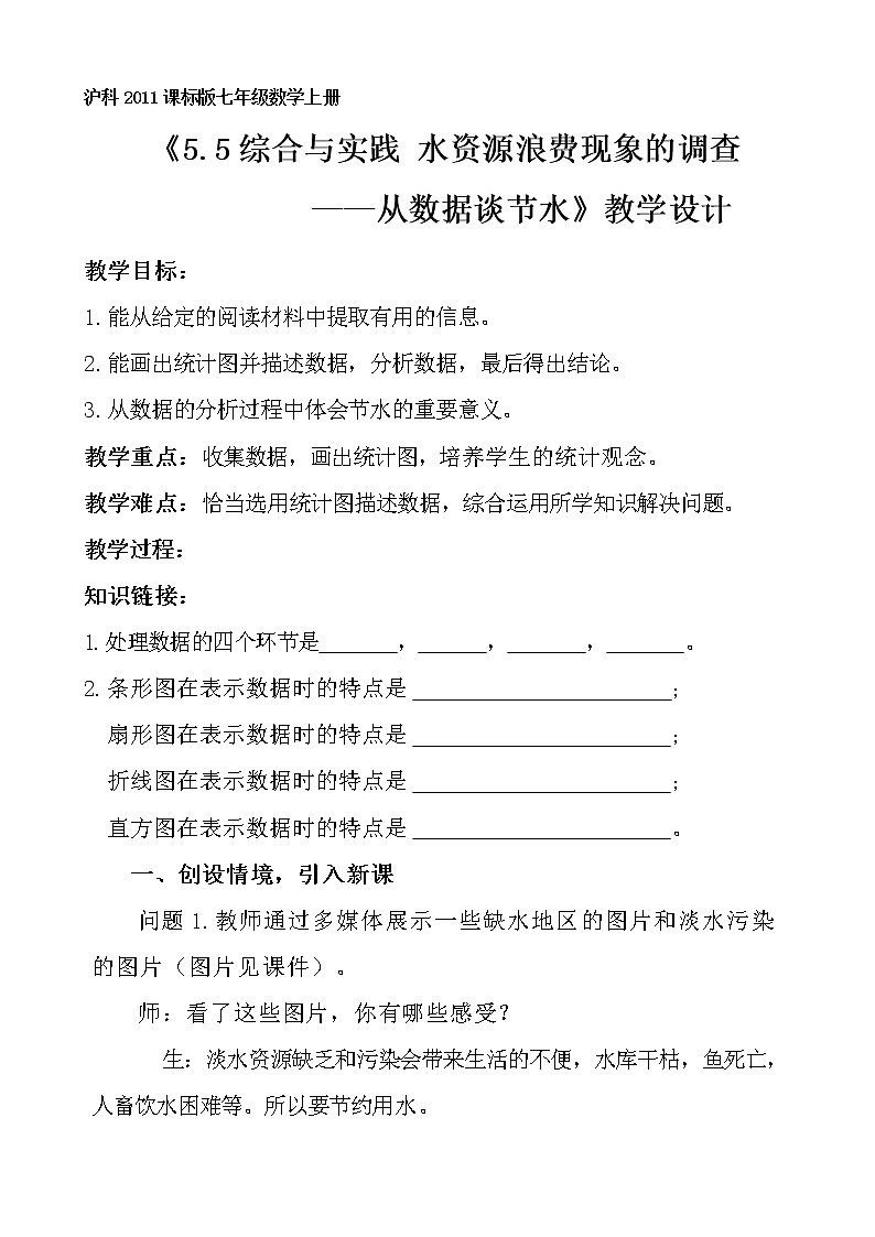 沪科版数学七年级上册 5.5 综合与实践 水… 教案01
