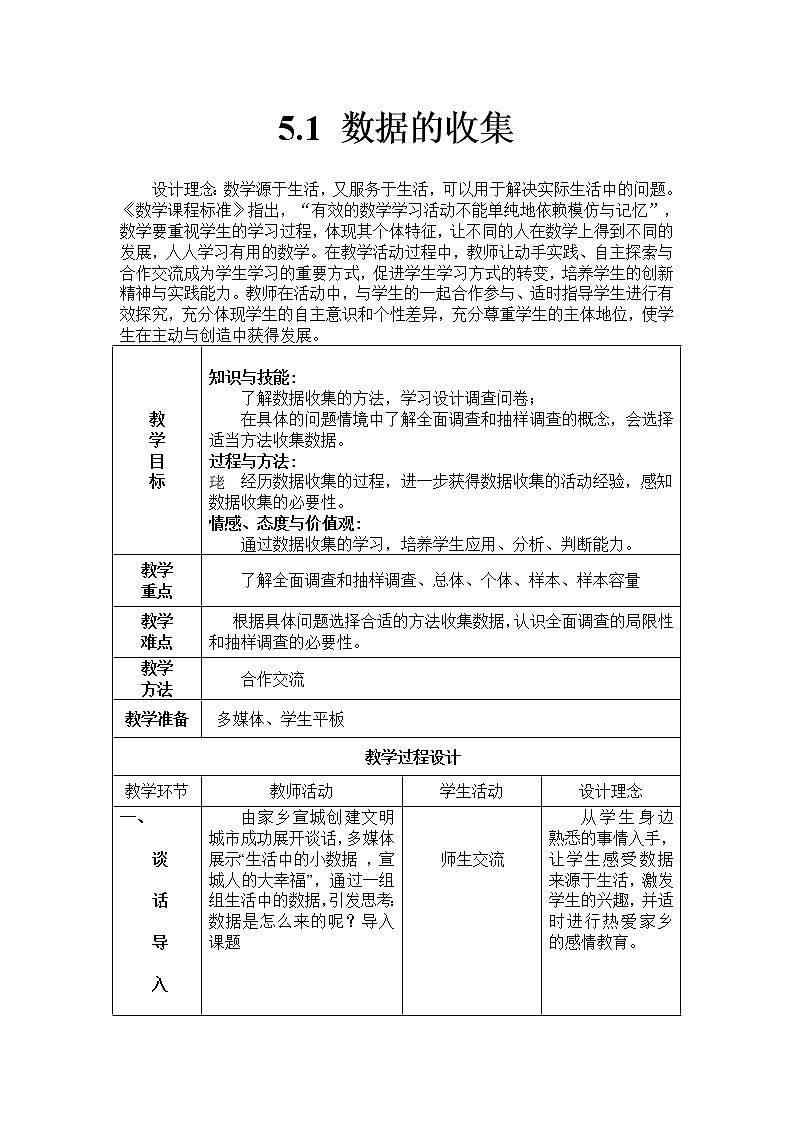 沪科版数学七年级上册 5.1 数据的收集 教案01