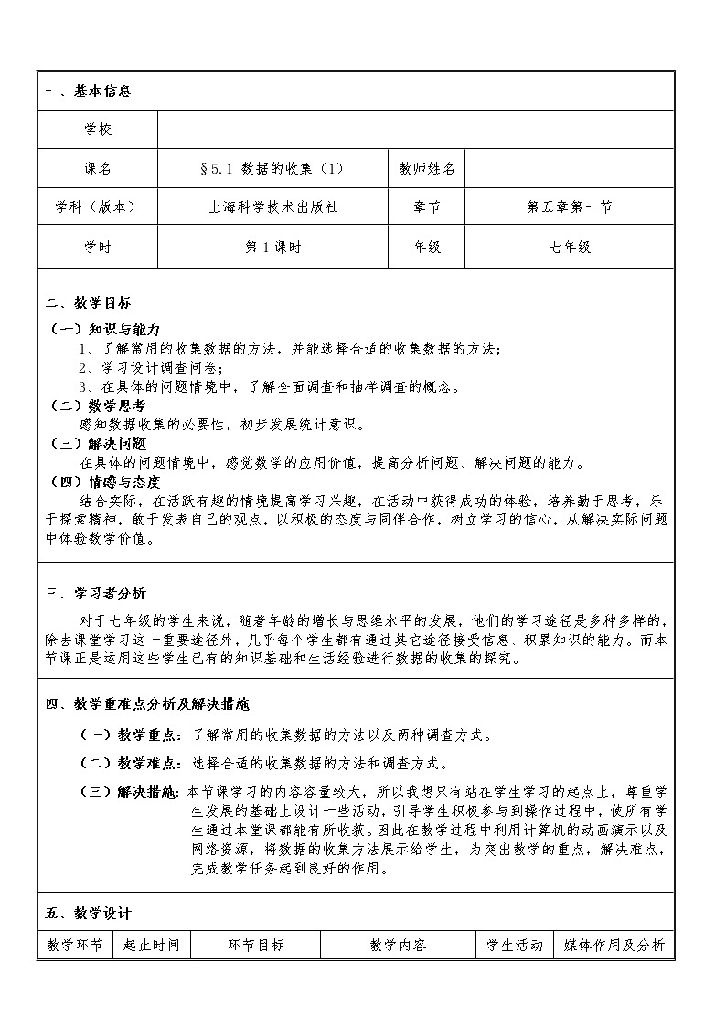 沪科版数学七年级上册 5.1 数据的收集(10) 教案01
