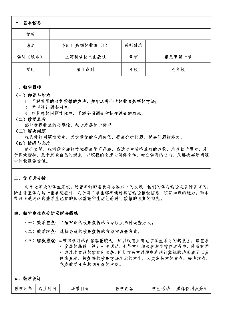 沪科版数学七年级上册 5.1 数据的收集(4) 教案01