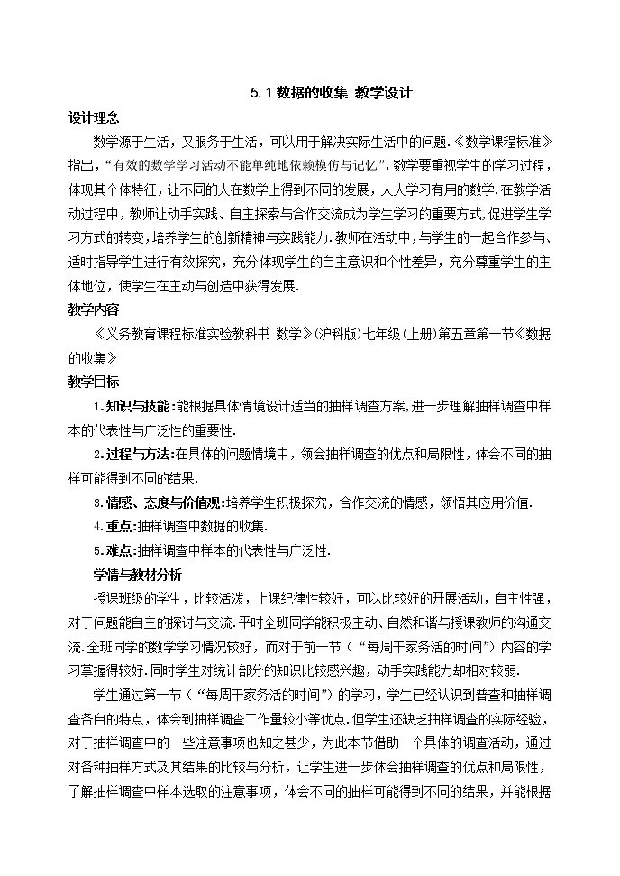 沪科版数学七年级上册 5.1 数据的收集(1) 教案第1页