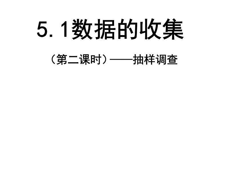 沪科版数学七年级上册 《5.1数据的收集》 课件01