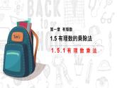 有理数的乘除PPT课件免费下载