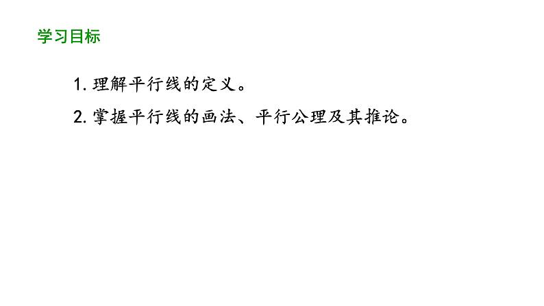 5.2.1平行线课件 人教版数学七年级下册第2页