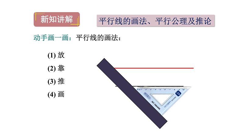 人教版数学七年级下册5.2.1平行线课件第8页