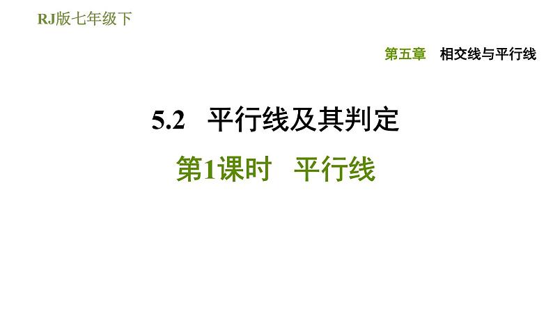 人教版数学七年级下册习题课件5.2.1平行线第1页