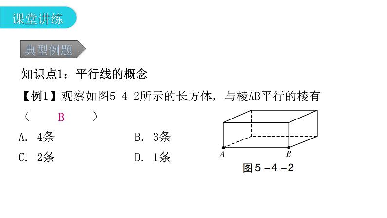 初中数学人教版七年级下册第五章第4课时平行线课件第6页