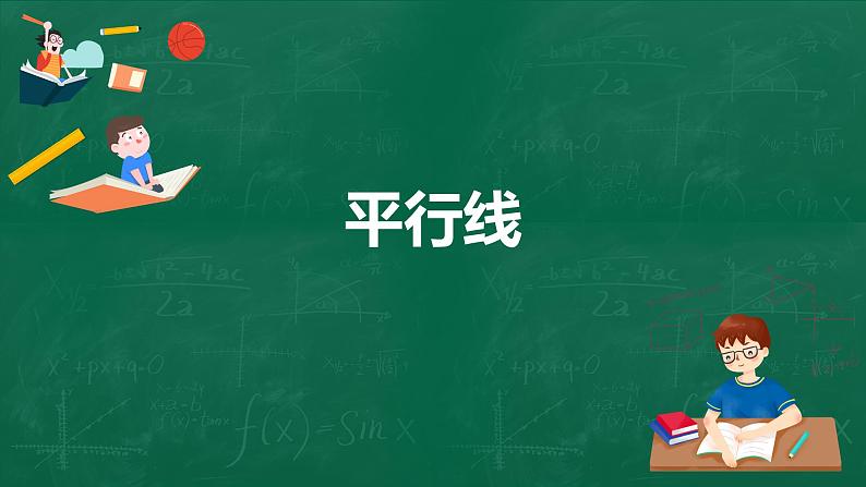 人教版七年级数学下册5.2.1平行线课件第1页