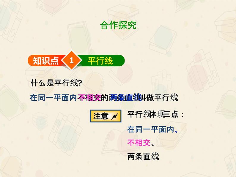 人教版数学七年级下册第五章5.2.1平行线课件第4页