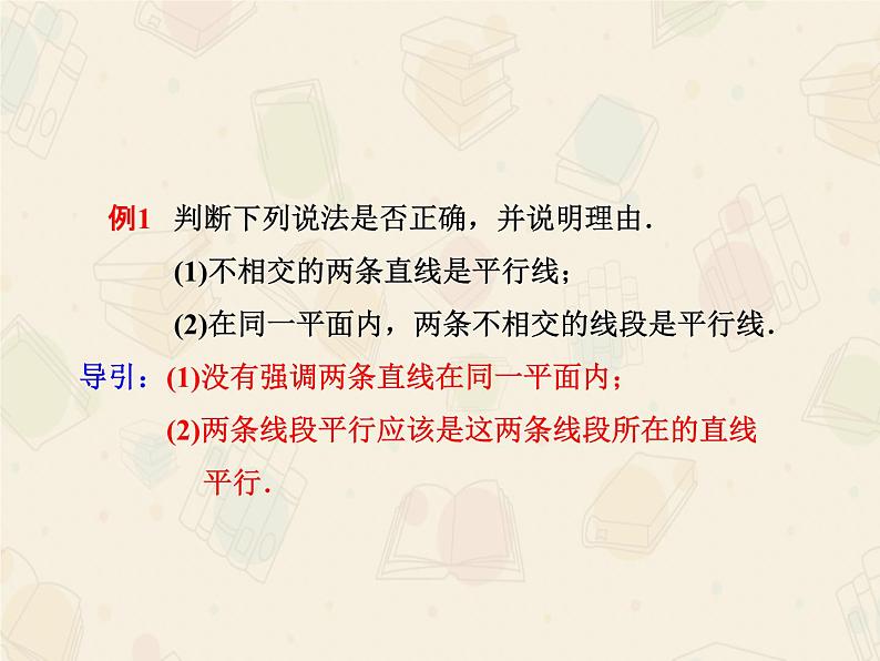 人教版数学七年级下册第五章5.2.1平行线课件第7页