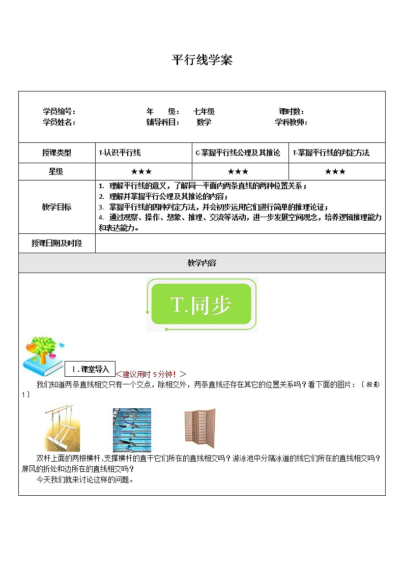 人教版七年级下册：5.2.1平行线学案01